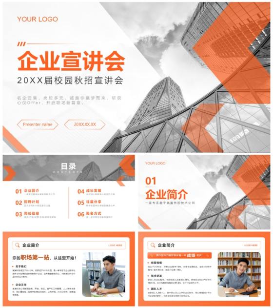 橙色实景几何风求职就业秋招宣讲PPT模板