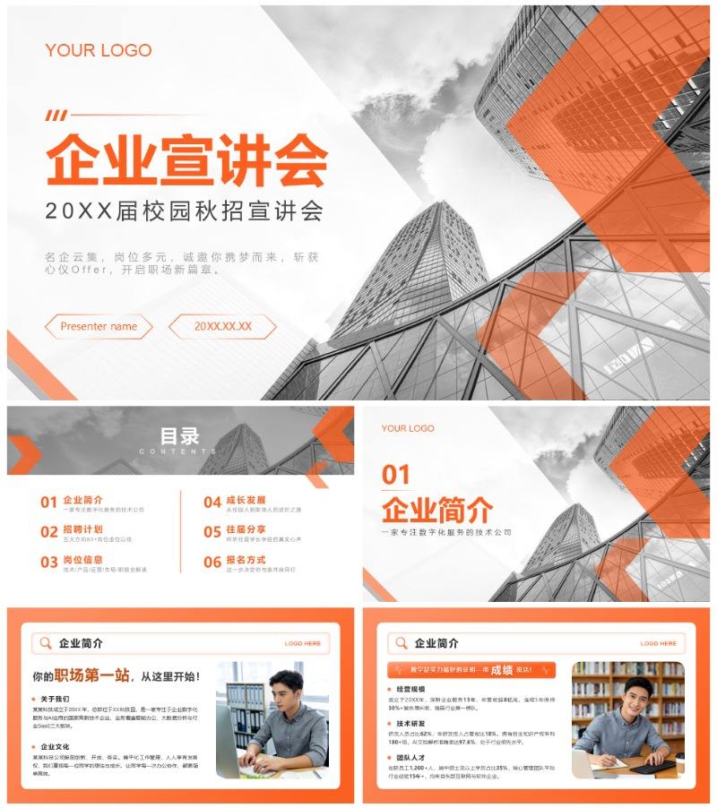 橙色实景几何风求职就业秋招宣讲PPT模板