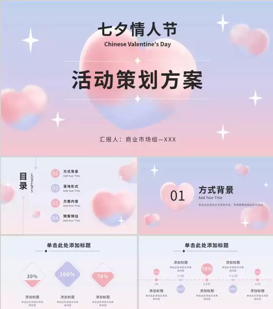 紫蓝七夕弥散爱心策划PPT模板