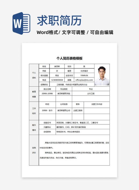 灰色建筑行业个人简历表格word模板