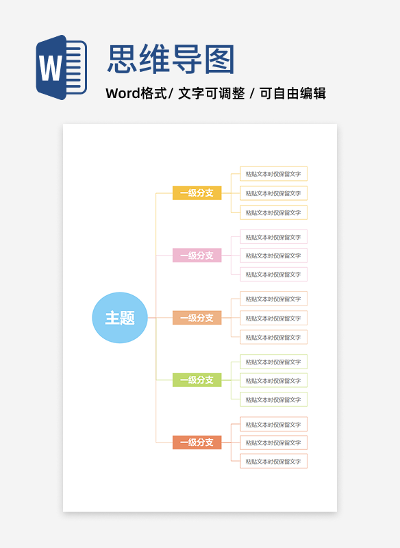 思维导图-彩色简约几何思维导图word模板
