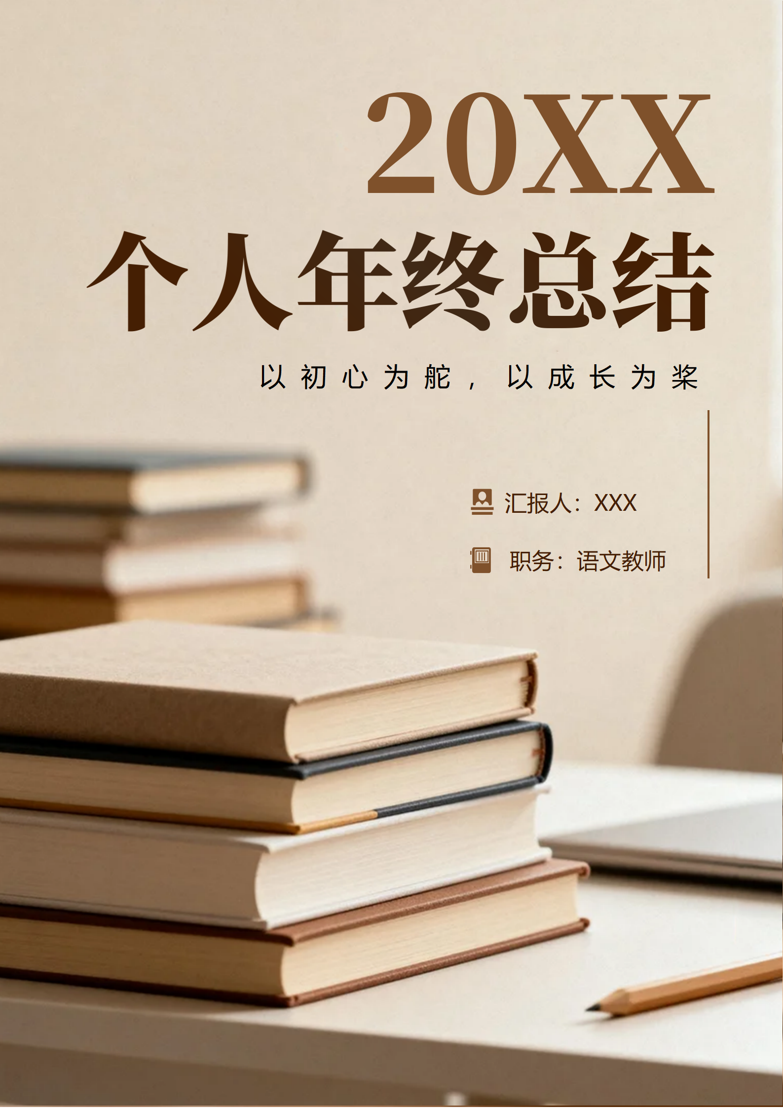 卡其色简约学术风教师年终工作总结汇报