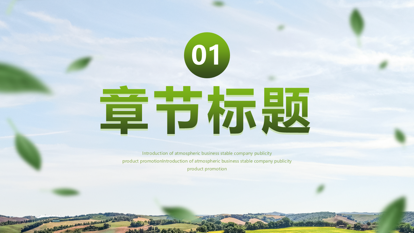 乡村振兴-绿色渐变小清新乡村振过渡页PPT模板