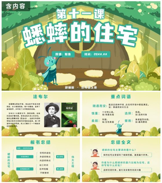 部编版语文四年级上册第十一课蟋蟀的住宅PPT模板