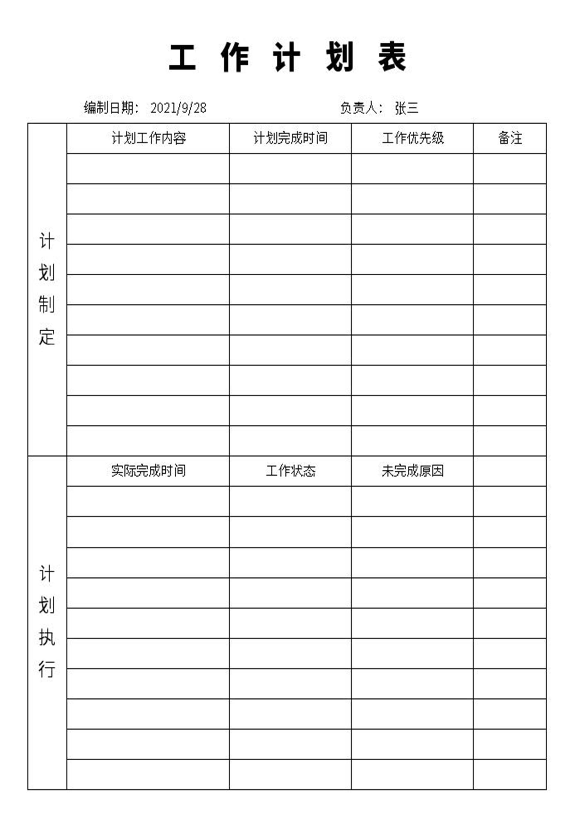 工作计划表excel模板