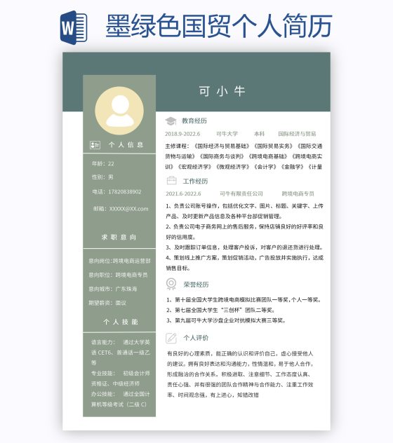 墨绿色国贸个人简历word模板