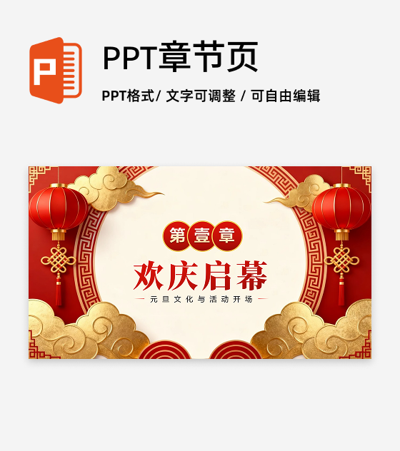 章节页-红色3D喜庆中国风元旦节主题晚会PPT单页