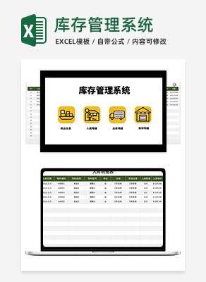库存管理系统Excel模板
