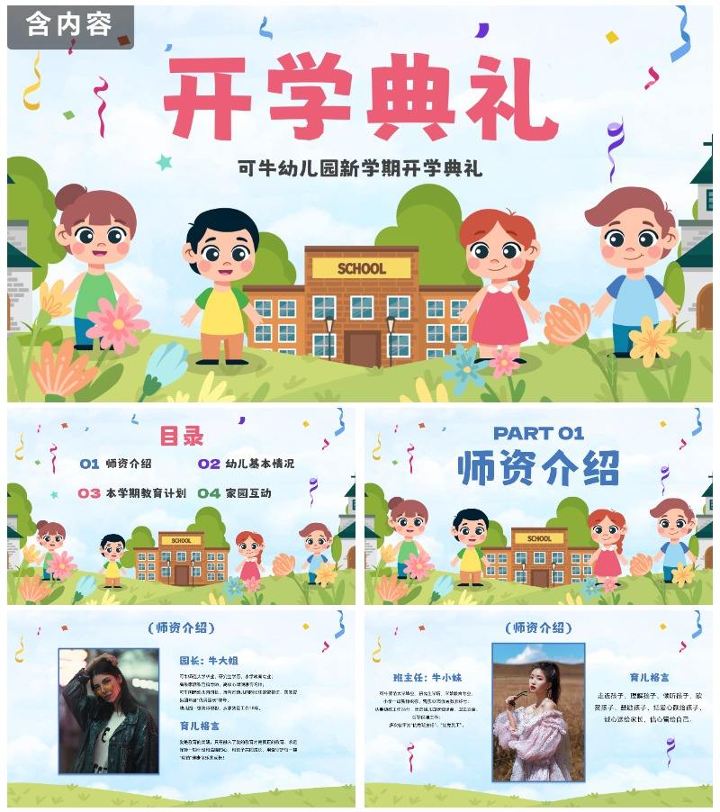 卡通户外儿童插画幼儿园开学典礼PPT模板