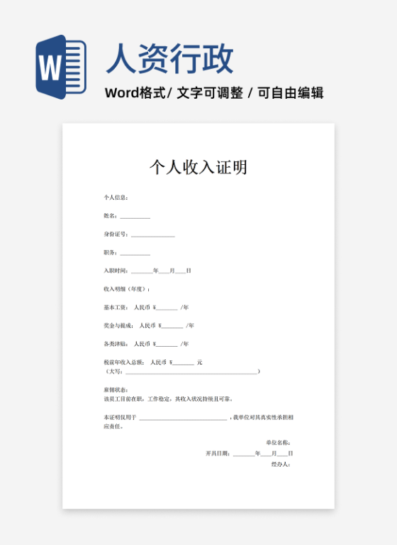 在职工作收入证明通用模板