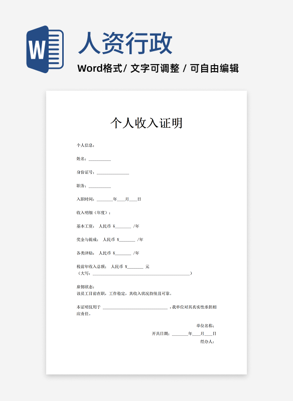 在职工作收入证明通用模板