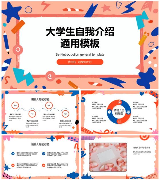 简约贴纸风大学生自我介绍通用PPT模板