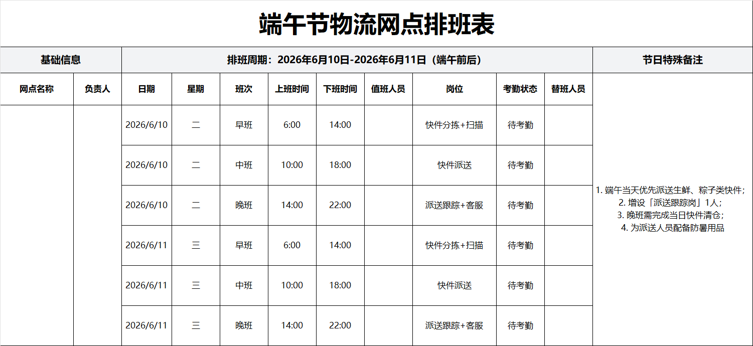 端午节物流网点排班表