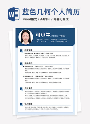 蓝色简约几何个人简历word模板