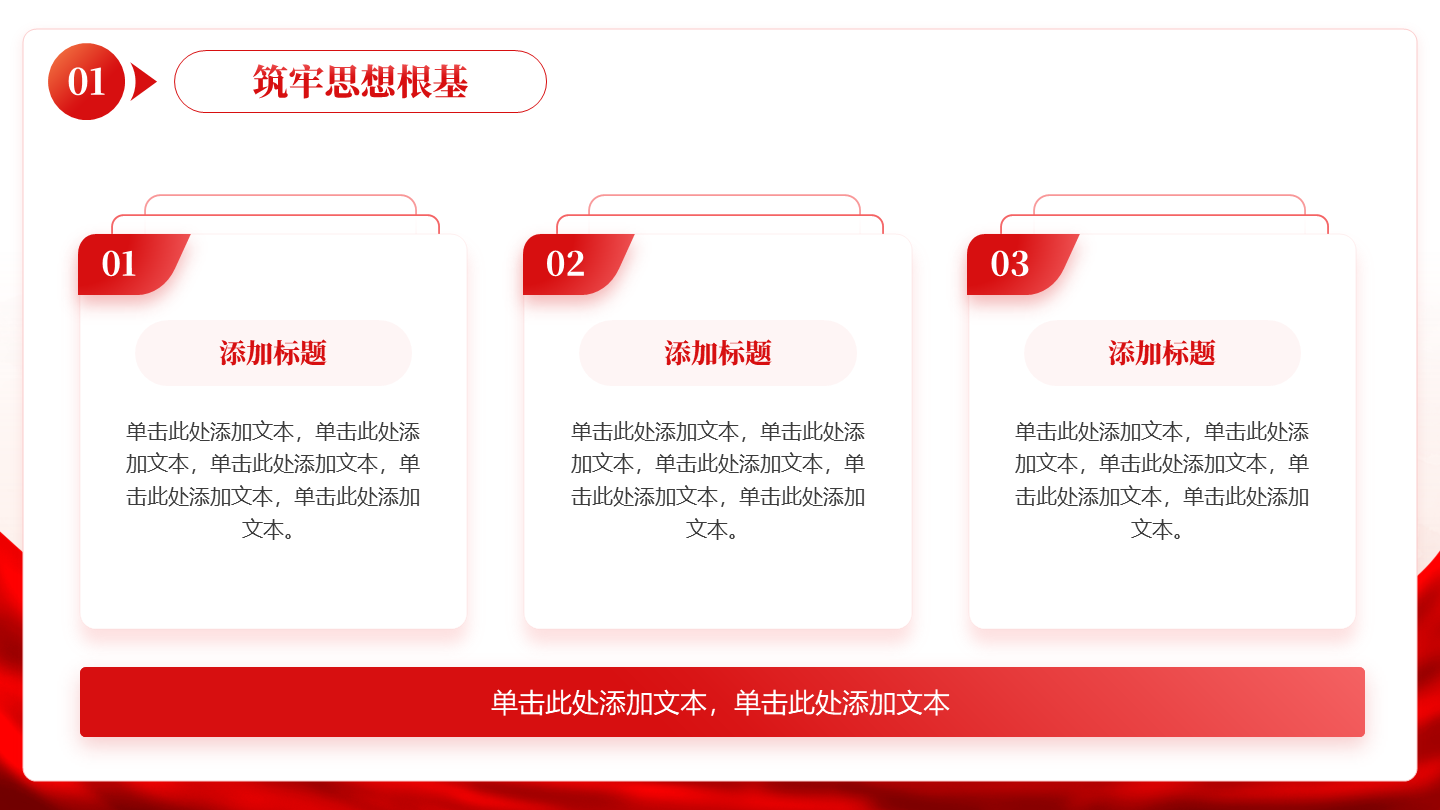 红色党政风红绸主题教育党课汇报3项并列PPT单页