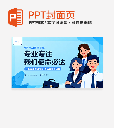 蓝色扁平插画风公司团队介绍封面PPT单页