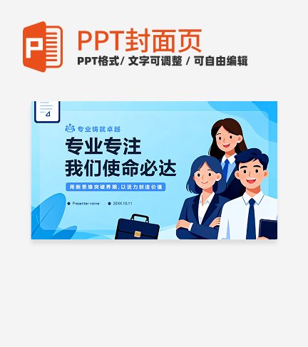 蓝色扁平插画风公司团队介绍封面PPT单页