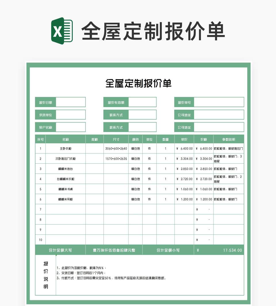 绿色全屋定制报价单Excel模板