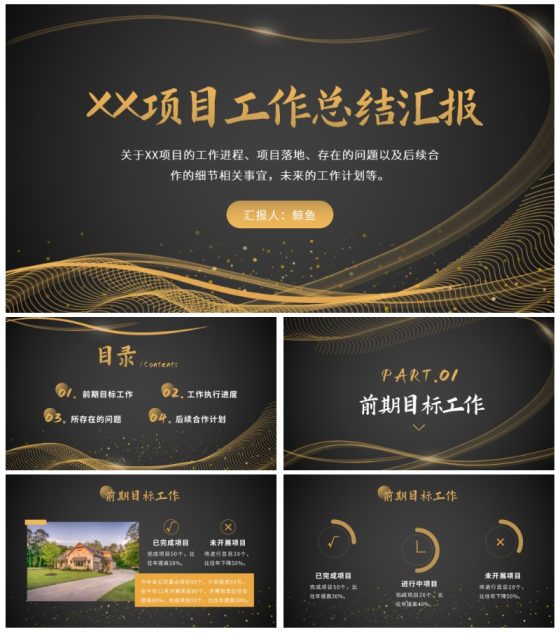 黑金工作项目总结汇报ppt模板