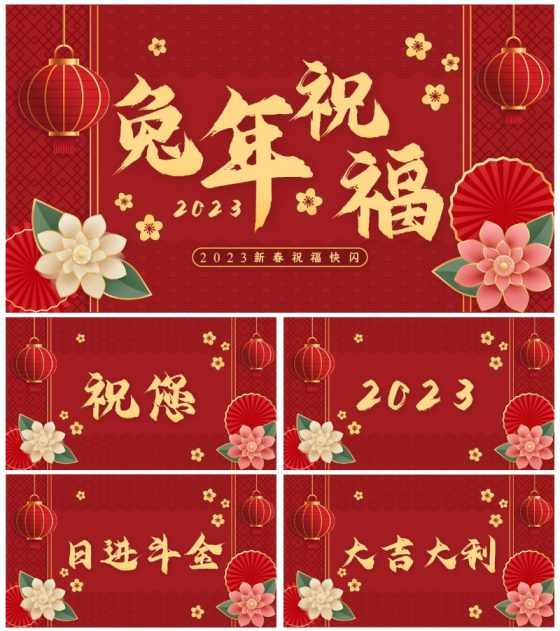 2023兔年春节祝福快闪PPT模板