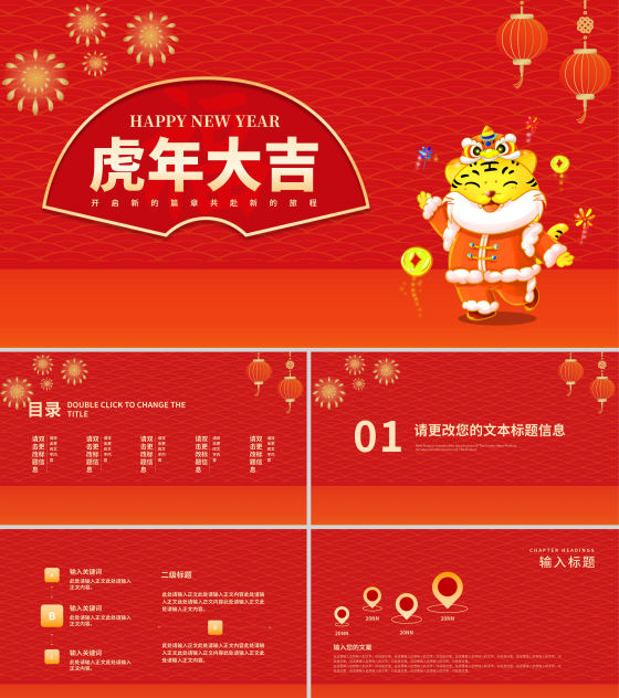 红色中国风虎年大吉新年节日庆典PPT模板