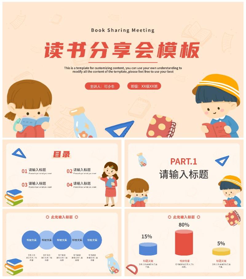 简约卡通读书分享会通用教学PPT模板