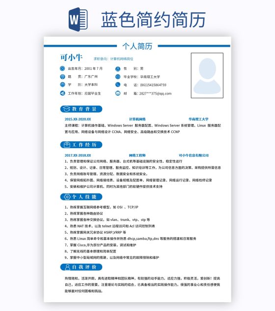 蓝色简约简历word模板