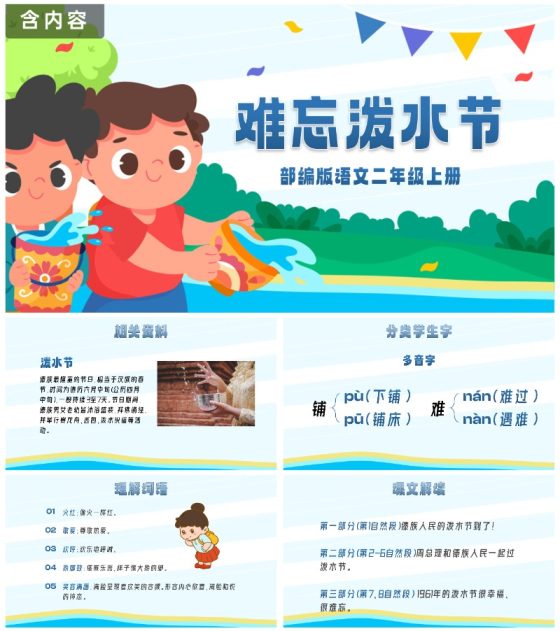 部编版二年级上册《难忘泼水节》