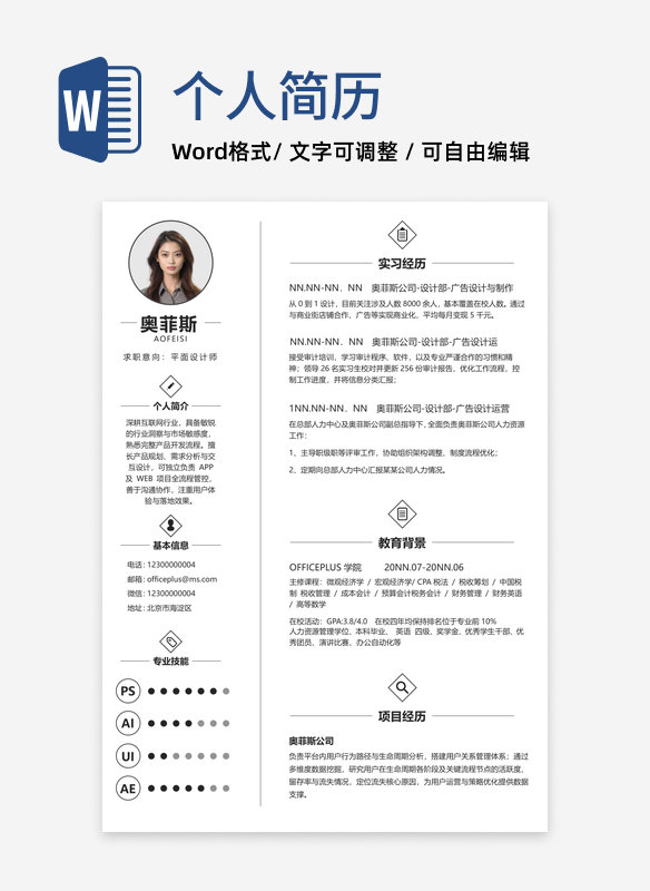白色简约通用个人简历WORD模板