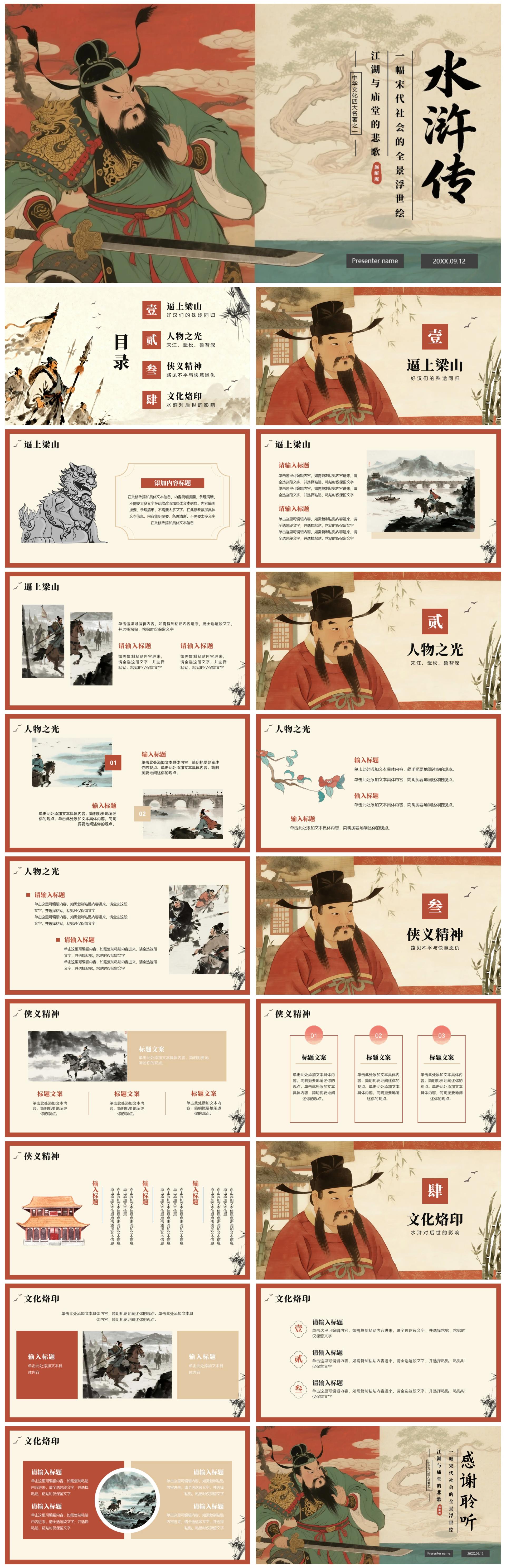 手绘插画中国风四大名著水浒传介绍主题PPT模板