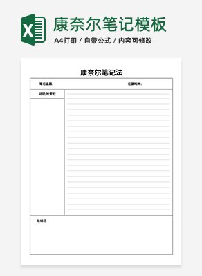 康奈尔笔记模板excel模板