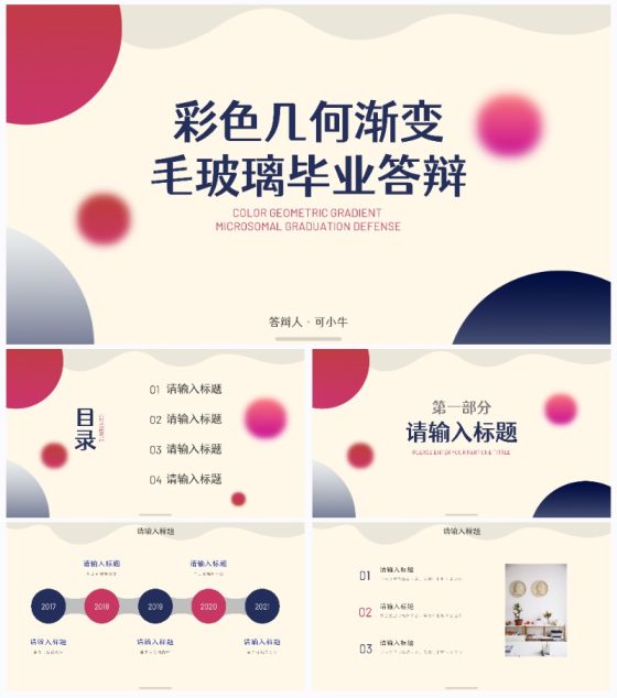 彩色几何渐变毛玻璃答辩PPT模板