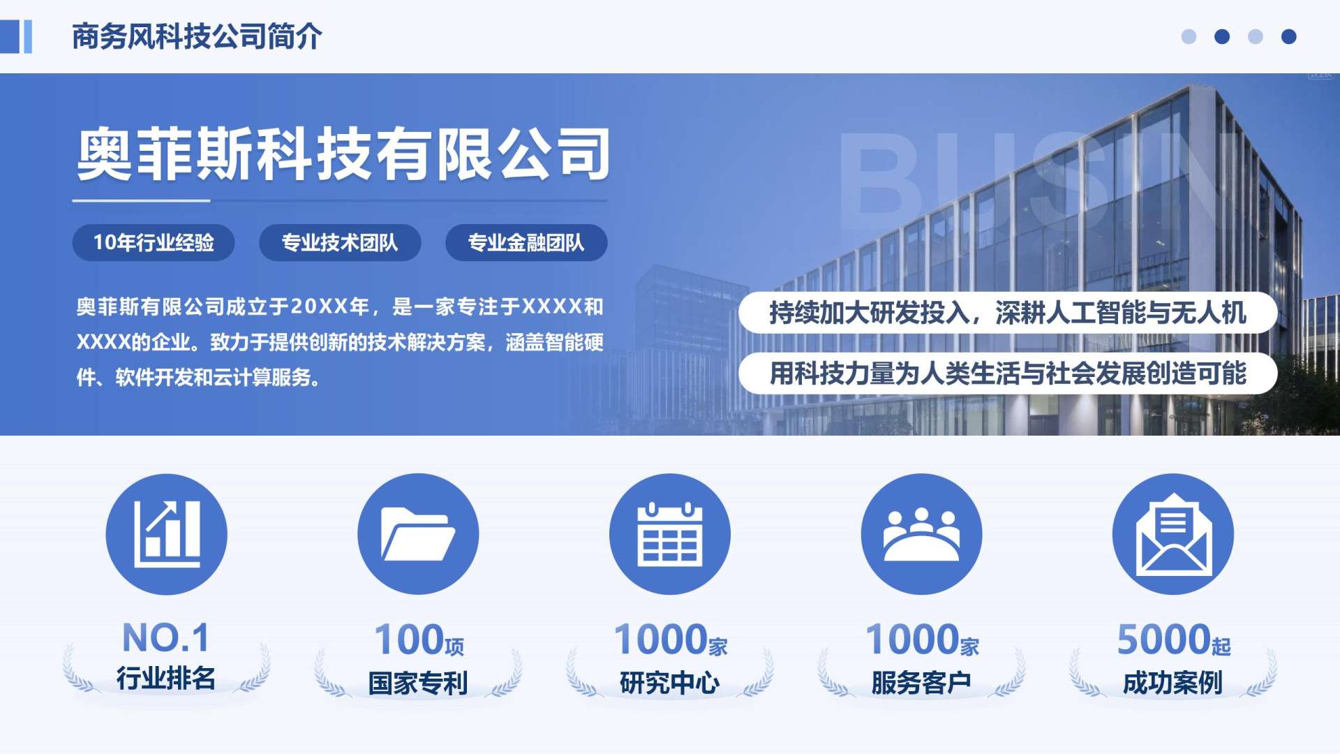 蓝色商务风企业简介页PPT单页