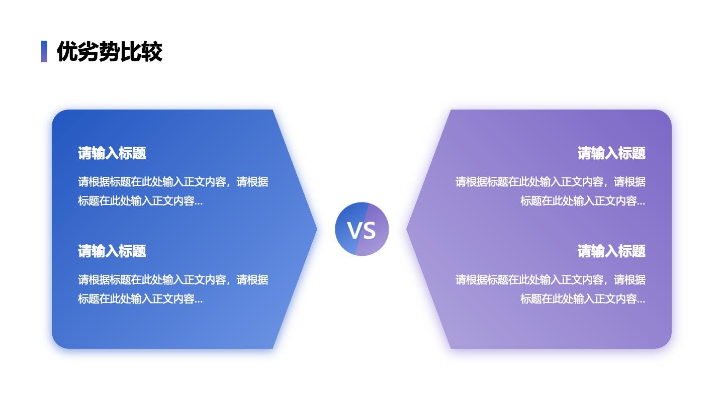 优劣势-蓝紫色两项VS优劣比较PPT单页