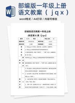 部编版语文教案一年级上册-（jqx）word模板