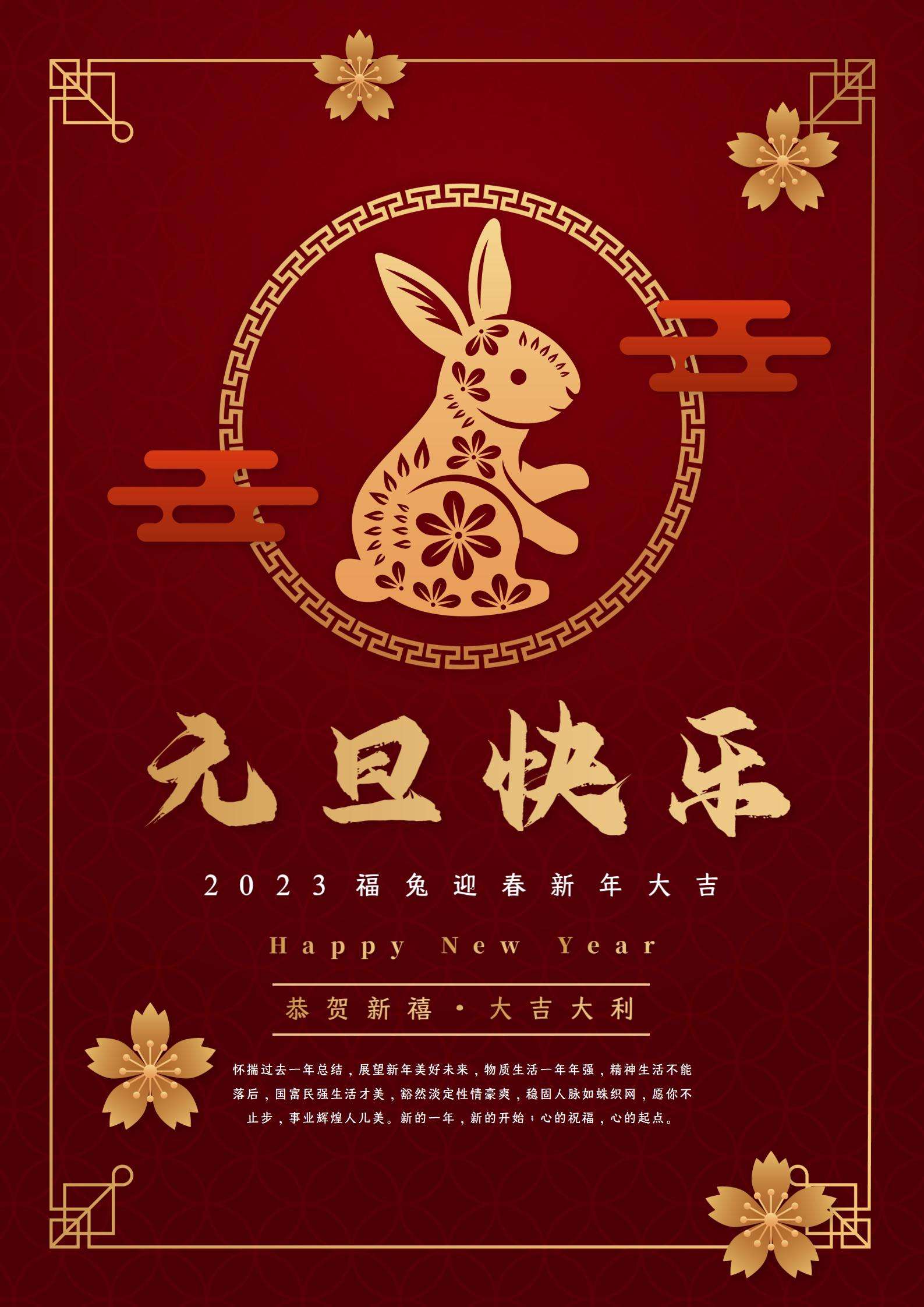2023元旦快乐海报word模板