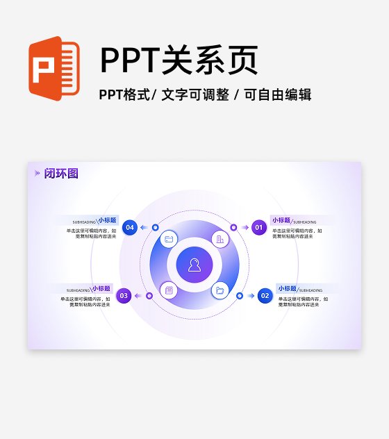 闭环图 - 紫蓝色渐变简约循环PPT单页