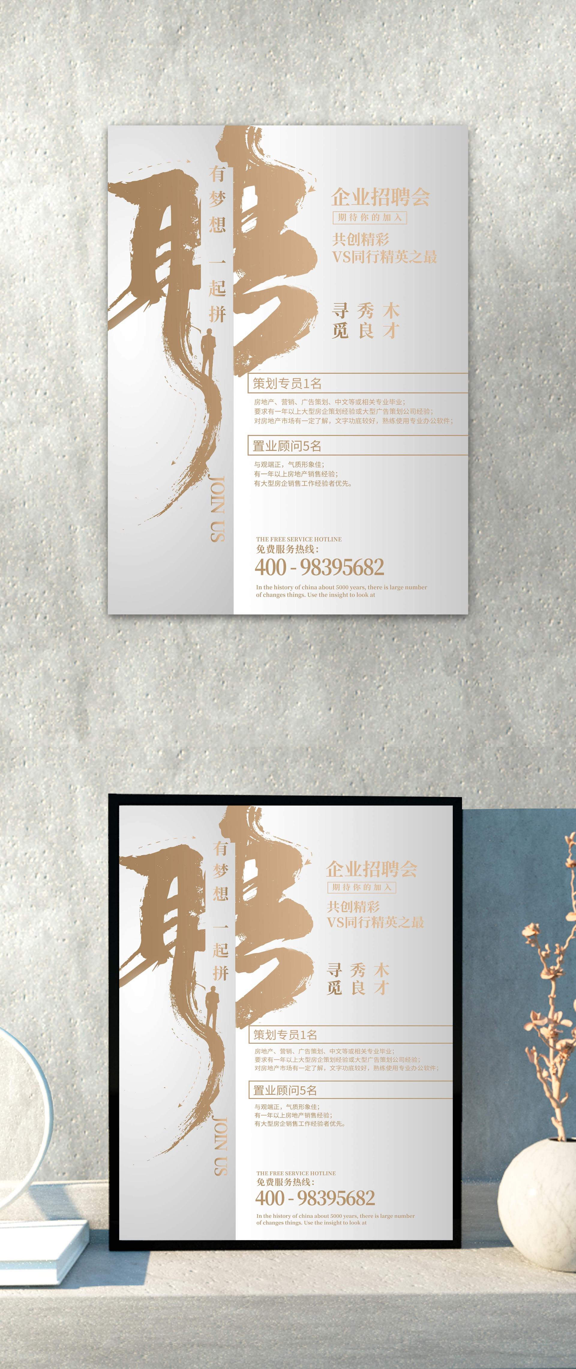 浅色创意招聘海报