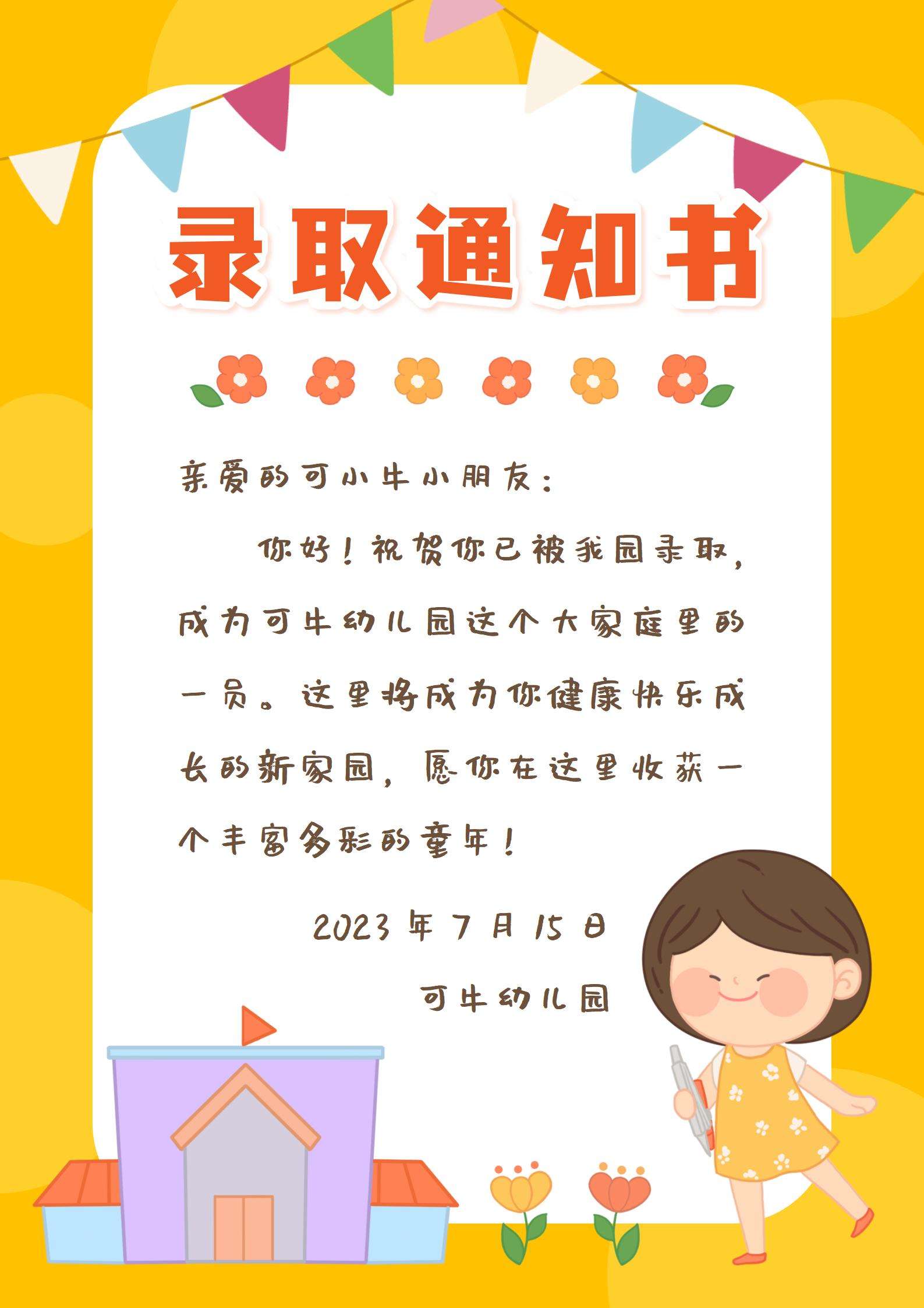 幼儿园录取通知书word模板