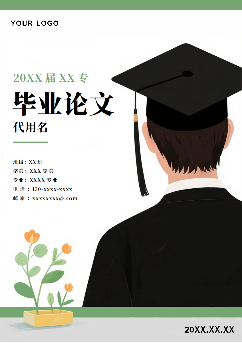 绿色插画风毕业论文答辩封面