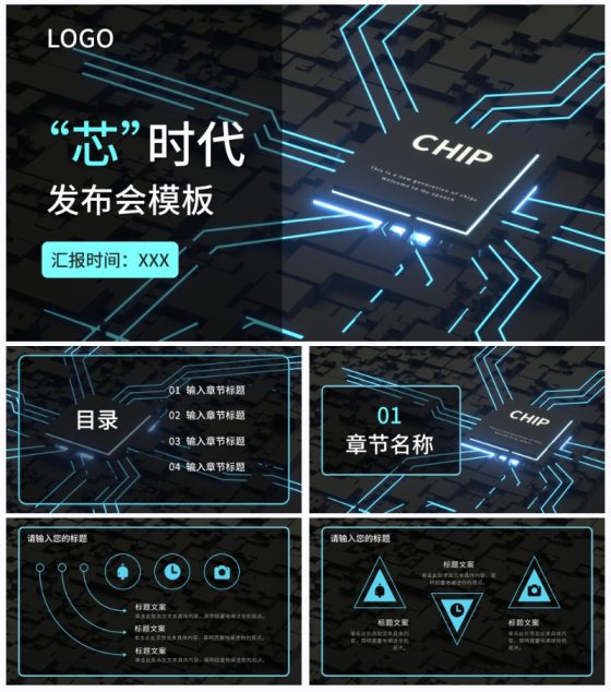 浅蓝色芯片发布会PPT模板