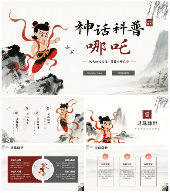 手绘水墨中国风中国神话传说哪吒科普介绍PPT模板