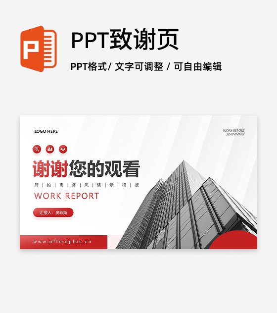 致谢页-红色商务风企业项目总结汇报PPT单页