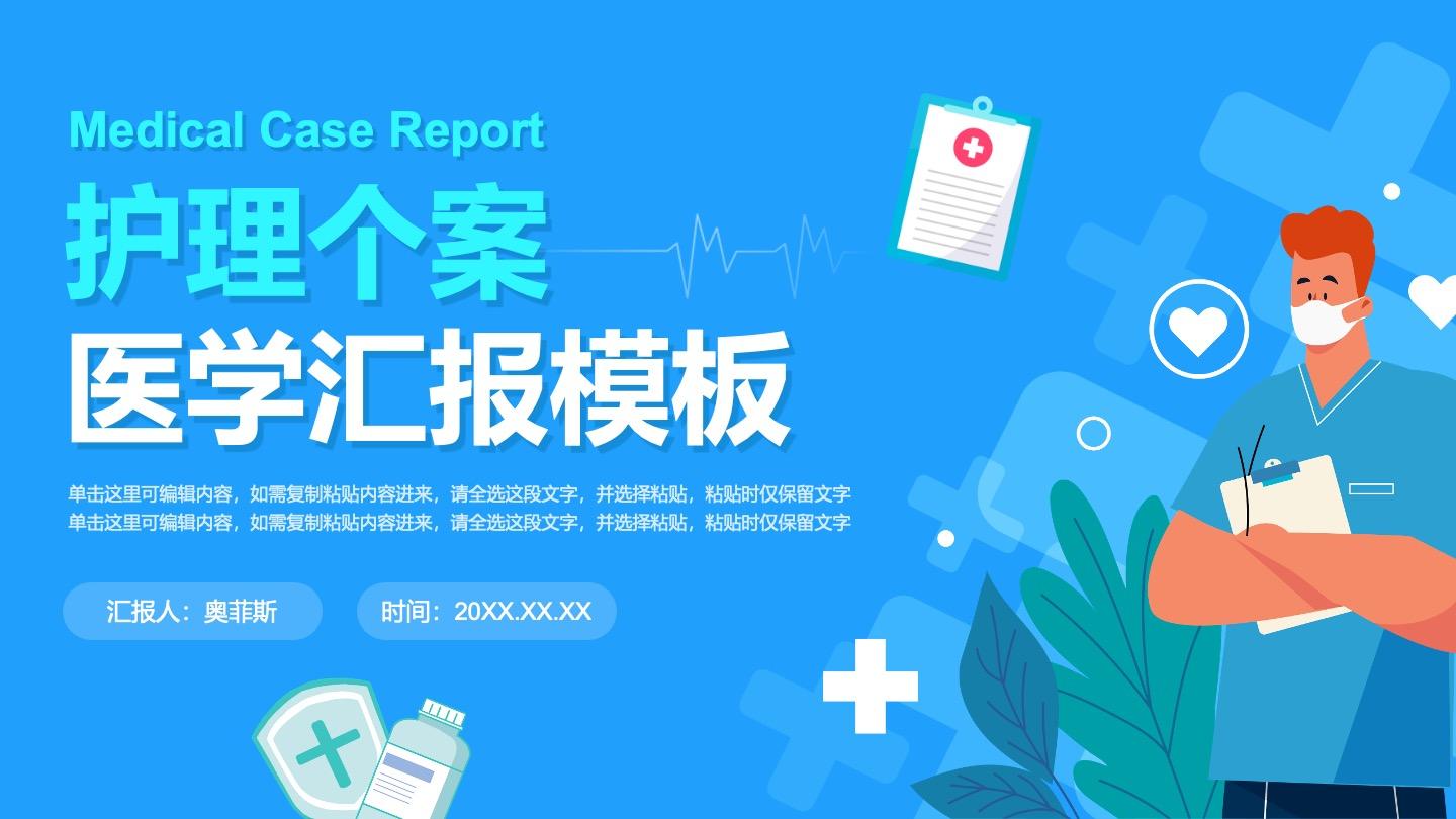 蓝色卡通风护理个案医学汇报PPT封面