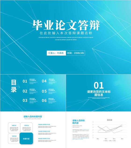 蓝色简约风线条学生毕业论文答辩汇报PPT模板