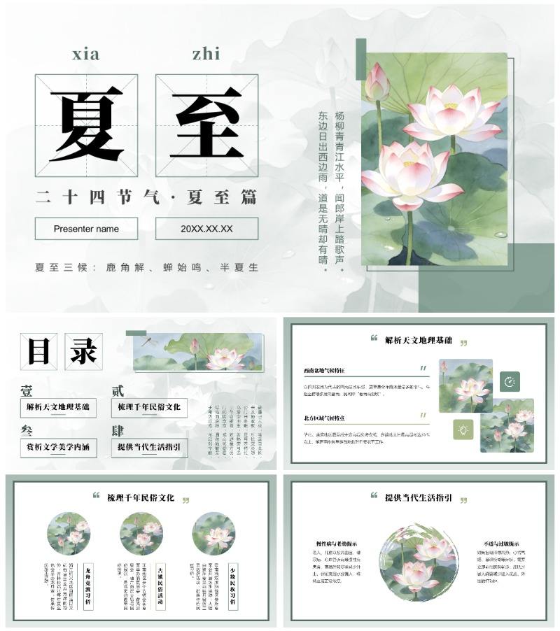 绿色中国风二十四节气夏至习俗文化科普介绍PPT模板
