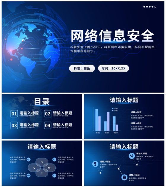科技风网络信息安全PPT模板