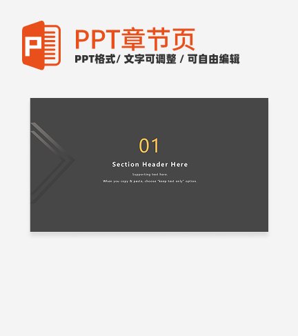 黑色商务风通用章节页PPT模板