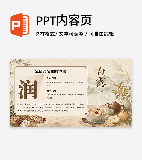棕色国风白露节气饮食养生科普讲座图文PPT单页
