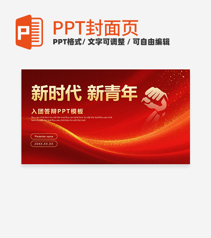 红色文化新时代新青年入团答辩封面PPT单页